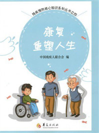 《康复重塑人生（残疾预防核心知识读本）》-中国残疾人联合会