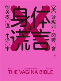 《身体的谎言》-珍妮弗&middot;冈特