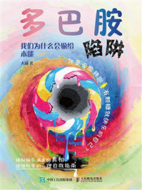 《多巴胺陷阱：我们为什么会输给本能》-大威