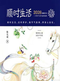 《顺时生活：2026健康日历》-陈允斌