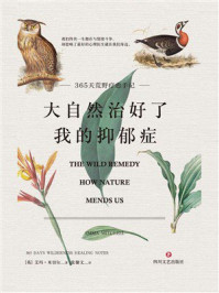 《大自然治好了我的抑郁症》-艾玛&middot;米切尔
