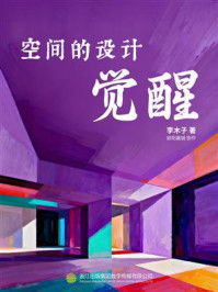 《空间的设计觉醒》-李木子