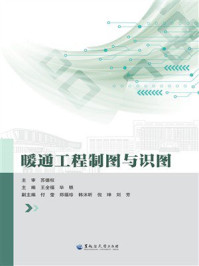 《暖通工程制图与识图》-苏德权