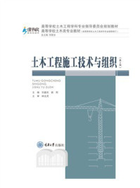 《土木工程施工技术与组织（第4版）》-华建民