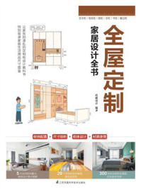 《全屋定制家居设计全书》-玖雅设计