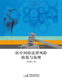 《医疗纠纷法律风险防范与处理》-郑文鑫