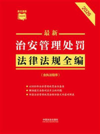 《最新治安管理处罚法律法规全编：含执法程序（2026年版）》-中国法治出版社