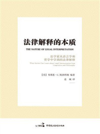 《法律解释的本质：法学家从语言学和哲学中学到的法律解释》-布莱恩&middot;G.斯洛科姆