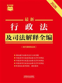 《最新行政法及司法解释全编（含行政诉讼法）（2026年版）》-中国法治出版社