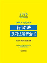 《中华人民共和国行政法及司法解释全书：含指导案例及文书范本（2026年版）》-中国法治出版社