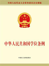 《中华人民共和国学位条例》-全国人大常委会办公厅