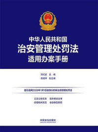 《中华人民共和国治安管理处罚法适用办案手册》-刘红岩 《中华人民共和国治安管理处罚法适用办案手册》-刘红岩