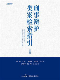 《刑事辩护类案检索指引》-胡瑾 《刑事辩护类案检索指引》-胡瑾