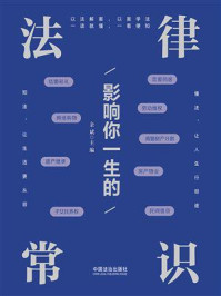 《影响你一生的法律常识》-余斌 《影响你一生的法律常识》-余斌