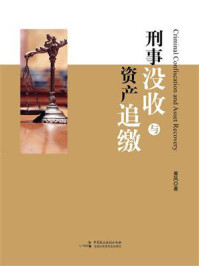 《刑事没收与资产追缴》-黄风 《刑事没收与资产追缴》-黄风