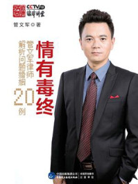 《情有毒终:管文军律师解析问题婚姻20例》-管文军 《情有毒终:管文军律师解析问题婚姻20例》-管文军