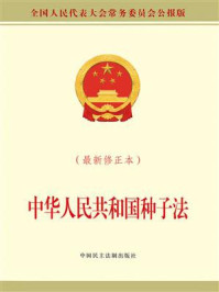 《中华人民共和国种子法(最新修正本)》-全国人大常委会办公厅 《中华人民共和国种子法(最新修正本)》-全国人大常委会办公厅