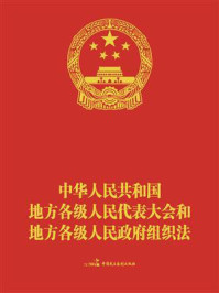 《中华人民共和国地方各级人民代表大会和地方各级人民政府组织法(新条文标注版)》-全国人大常委会办公厅 《中华人民共和国地方各级人民代表大会和地方各级人民政府组织法(新条文标注版)》-全国人大常委会办公厅
