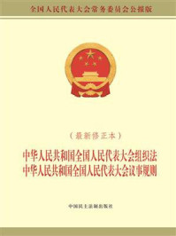 《中华人民共和国全国人民代表大会组织法中华人民共和国全国人民代表大会议事规则(最新修正本)》-全国人大常委会办公厅 《中华人民共和国全国人民代表大会组织法中华人民共和国全国人民代表大会议事规则(最新修正本)》-全国人大常委会办公厅