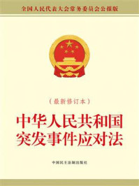 《中华人民共和国突发事件应对法(最新修订本)》-全国人大常委会办公厅 《中华人民共和国突发事件应对法(最新修订本)》-全国人大常委会办公厅