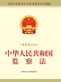 《中华人民共和国监察法(最新修正本)》-全国人大常委会办公厅 《中华人民共和国监察法(最新修正本)》-全国人大常委会办公厅