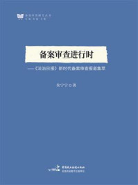 《备案审查进行时:《法治日报》新时代备案审查报道集萃》-朱宁宁 《备案审查进行时:《法治日报》新时代备案审查报道集萃》-朱宁宁