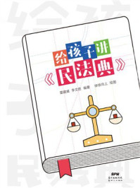《给孩子讲《民法典》》-雷建威 《给孩子讲《民法典》》-雷建威