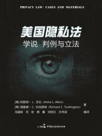 《美国隐私法:学说、判例与立法》-阿丽塔·L.艾伦 《美国隐私法:学说、判例与立法》-阿丽塔·L.艾伦