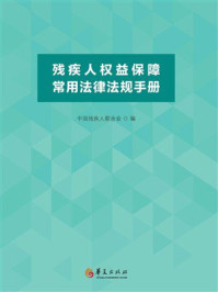 《残疾人权益保障常用法律法规手册》-中国残疾人联合会 《残疾人权益保障常用法律法规手册》-中国残疾人联合会