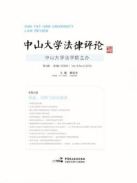 《中山大学法律评论(第14卷第3辑)》-谢进杰 《中山大学法律评论(第14卷第3辑)》-谢进杰