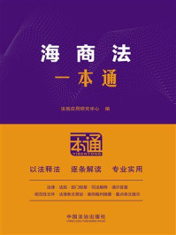 《海商法一本通(第10版)》-法规应用研究中心 《海商法一本通(第10版)》-法规应用研究中心