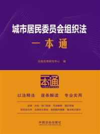 《城市居民委员会组织法一本通》-法规应用研究中心