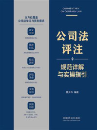 《公司法评注：规范详解与实操指引》-林少伟