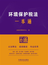 《环境保护税法一本通（第10版）》-法规应用研究中心