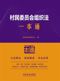 《村民委员会组织法一本通（第10版）》-法规应用研究中心