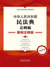 《中华人民共和国民法典总则编：案例注释版（第五版）》-中国法制出版社