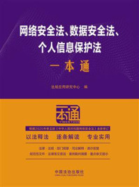 《网络安全法、数据安全法、个人信息保护法一本通（第10版）》-法规应用研究中心
