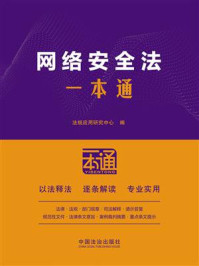 《网络安全法一本通》-法规应用研究中心