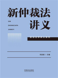 《新仲裁法讲义》-宋连斌