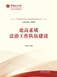 《论高素质法治工作队伍建设》-马怀德