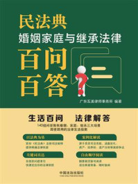 《民法典婚姻家庭与继承法律百问百答》-广东五美律师事务所