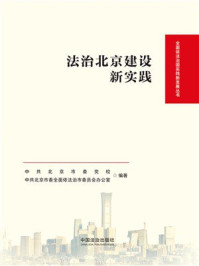 《法治北京建设新实践》-中共北京市委党校 《法治北京建设新实践》-中共北京市委党校