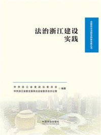 《法治浙江建设实践》-中共浙江省委政法委员会 《法治浙江建设实践》-中共浙江省委政法委员会