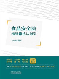 《食品安全法精释与执法指引》-王由海 《食品安全法精释与执法指引》-王由海