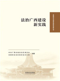 《法治广西建设新实践》-中共广西壮族自治区委员会 《法治广西建设新实践》-中共广西壮族自治区委员会