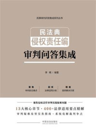 《民法典侵权责任编审判问答集成》-李明 《民法典侵权责任编审判问答集成》-李明