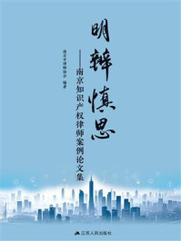 《明辨慎思:南京知识产权律师案例论文集》-南京市律师协会 《明辨慎思:南京知识产权律师案例论文集》-南京市律师协会