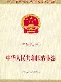 《中华人民共和国农业法(最新修正本)》-全国人大常委会办公厅 《中华人民共和国农业法(最新修正本)》-全国人大常委会办公厅