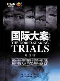 《国际大案》-戴涛 《国际大案》-戴涛