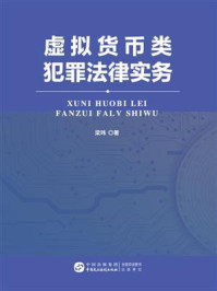 《虚拟货币类犯罪法律实务》-梁玮 《虚拟货币类犯罪法律实务》-梁玮